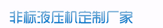 100噸液壓機(jī)、200噸液壓機(jī)、315噸液壓機(jī)、400噸液壓機(jī)、500噸液壓機(jī)、1000噸液壓機(jī)、2000噸液壓機(jī)